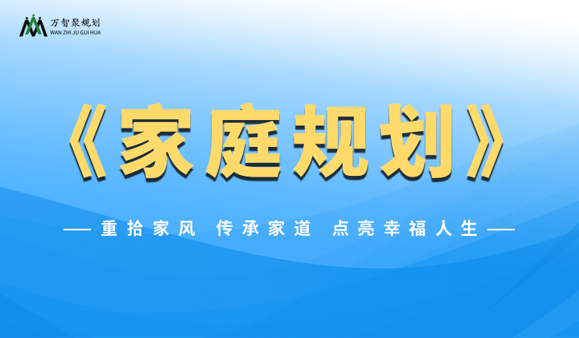 《家庭規(guī)劃》