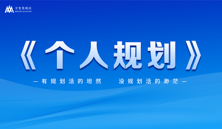 《個(gè)人規(guī)劃》