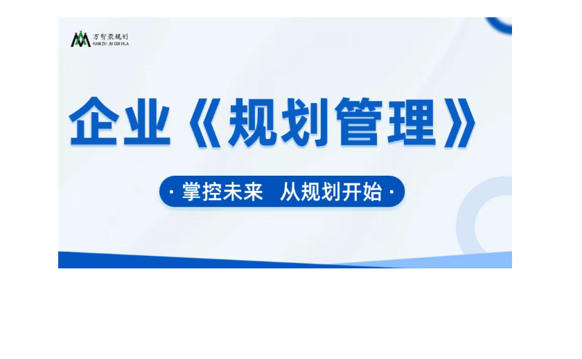 【規(guī)劃管理】人生沒有白走的路，但需要有規(guī)劃的地圖