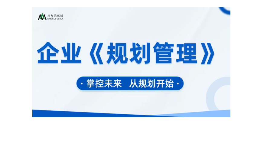【企業(yè)規(guī)劃】掌控未來，從規(guī)劃開始