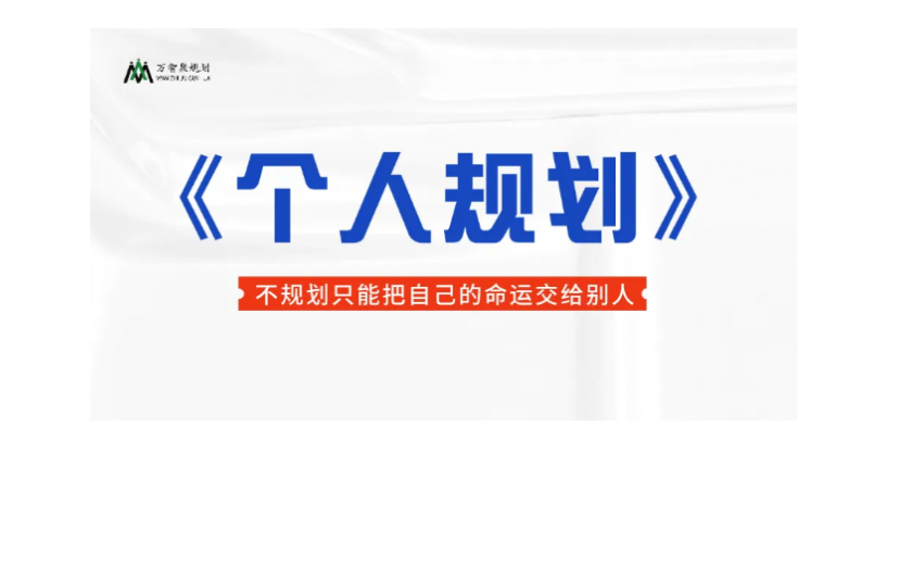 【個人規(guī)劃】告別迷茫，掌控人生主動權(quán)